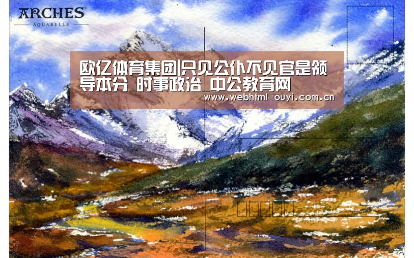 欧亿体育集团|只见公仆不见官是领导本分_时事政治_中公教育网(图1) 欧亿体育