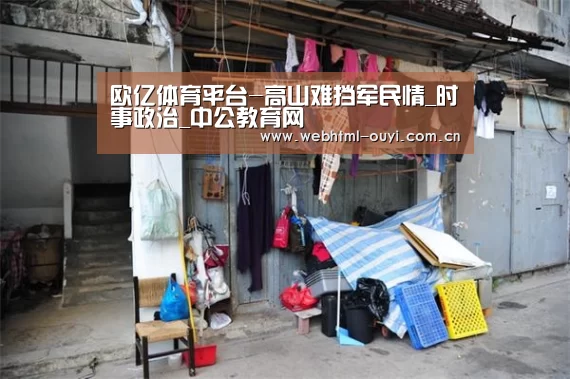 欧亿体育平台-高山难挡军民情_时事政治_中公教育网(图2) 欧亿体育官网