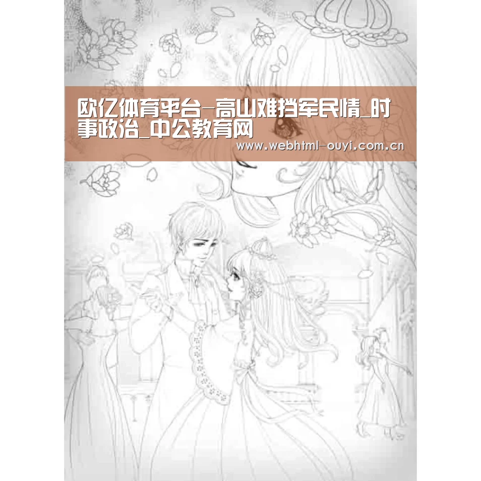 欧亿体育平台-高山难挡军民情_时事政治_中公教育网(图3) 欧亿体育集团