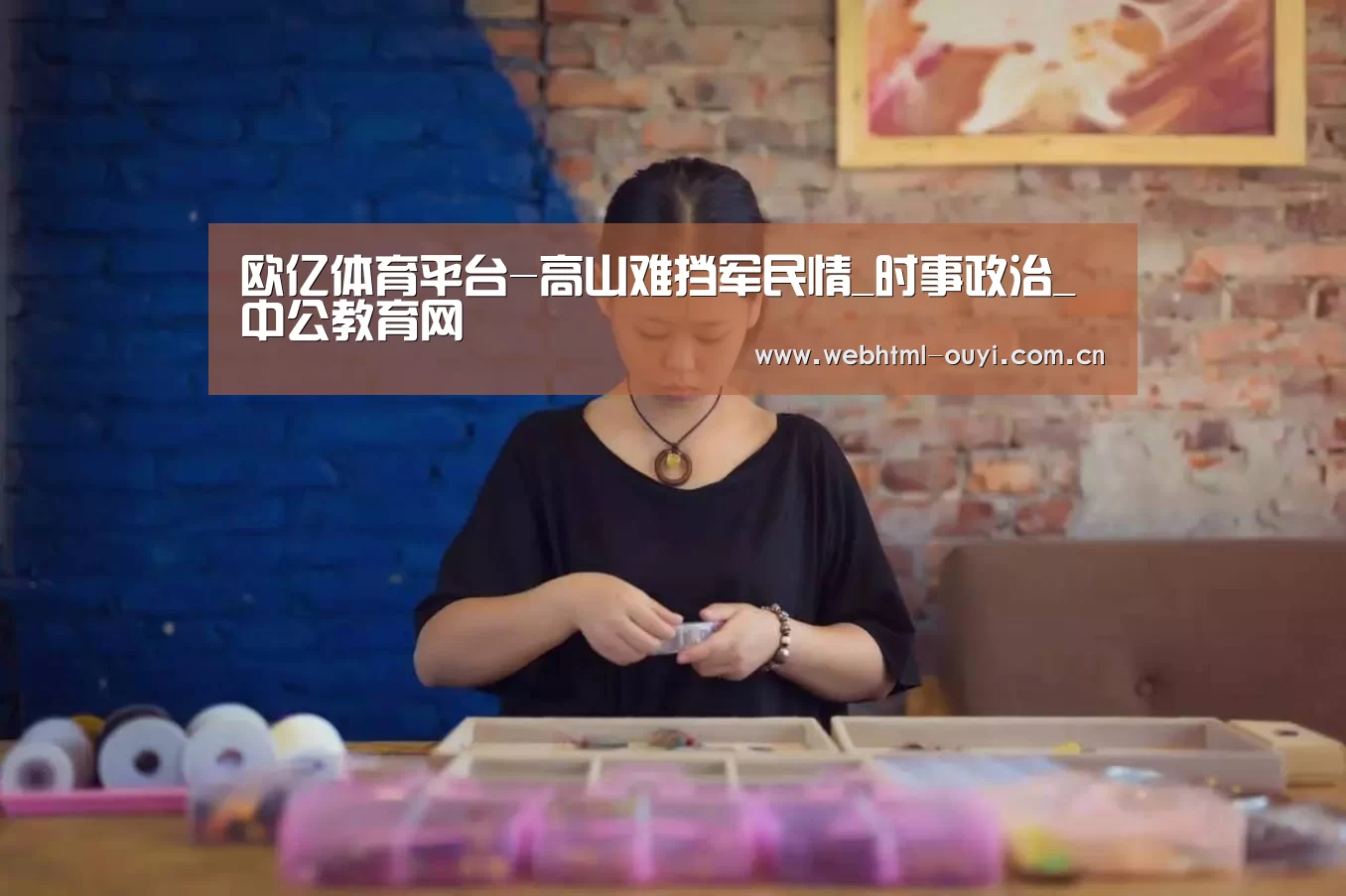 欧亿体育平台-高山难挡军民情_时事政治_中公教育网(图4) 欧亿体育平台