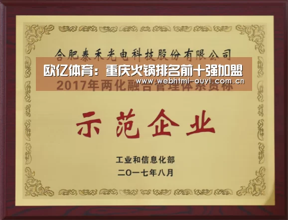欧亿体育:重庆火锅排名前十强加盟(图1) 欧亿体育平台
