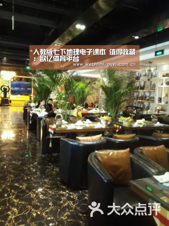 人教版七下地理电子课本 值得收藏:欧亿体育平台(图2) 欧亿体育