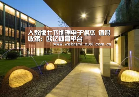 人教版七下地理电子课本 值得收藏:欧亿体育平台(图4) 欧亿体育公司