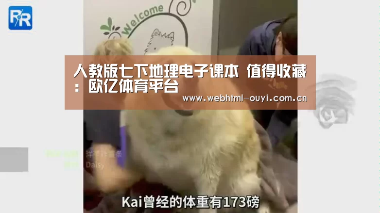 人教版七下地理电子课本 值得收藏:欧亿体育平台(图3) 欧亿体育
