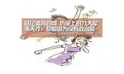 欧亿体育官网_历史上的九大军事天才,却都因为没有政治能力,下场悲惨(图2) 欧亿体育平台